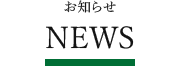 お知らせ NEWS