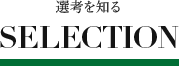 選考を知る SELECTION