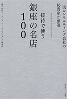 一流コンサルティング会社の秘書室が厳選  接待で使う銀座の名店１００