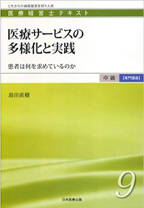 医療サービスの多様化と実践　－患者は何を求めているのか (医療経営士中級テキスト専門講座９)