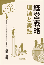 経営戦略　理論と実践