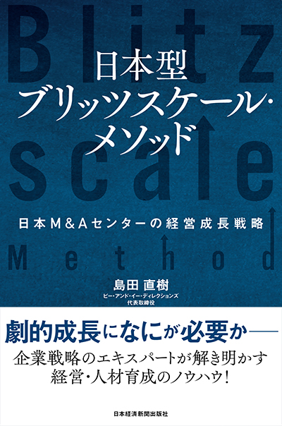 日本型ブリッツスケール・メソッド　日本M&Aセンターの経営成長戦略