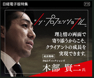 日本経済新聞電子版特集 シン・プロフェッショナル
